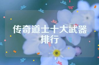 传奇道士十大武器排行