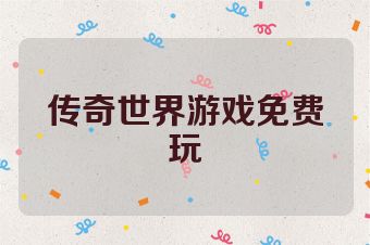传奇世界游戏免费玩