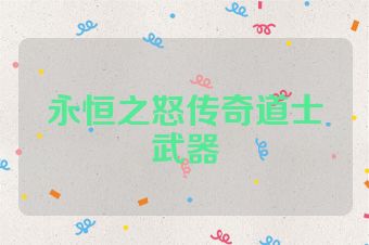永恒之怒传奇道士武器