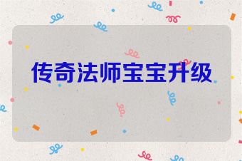 传奇法师宝宝升级