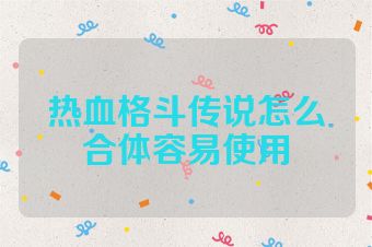 热血格斗传说怎么合体容易使用