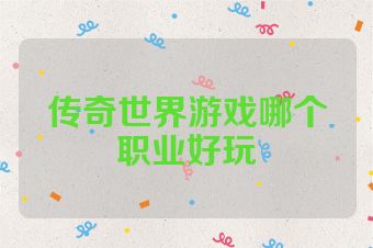 传奇世界游戏哪个职业好玩