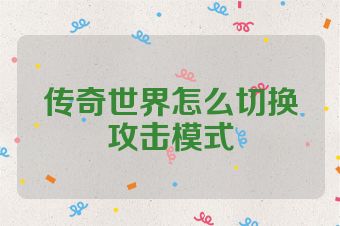 传奇世界怎么切换攻击模式