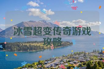 冰雪超变传奇游戏攻略