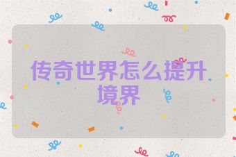 传奇世界怎么提升境界