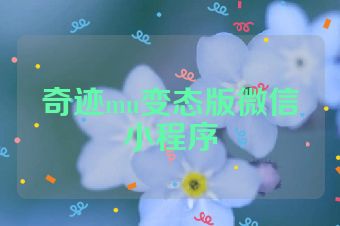奇迹mu变态版微信小程序