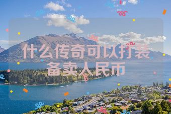 什么传奇可以打装备卖人民币