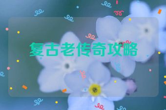 复古老传奇攻略