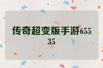 传奇超变版手游65535