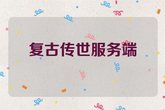 复古传世服务端
