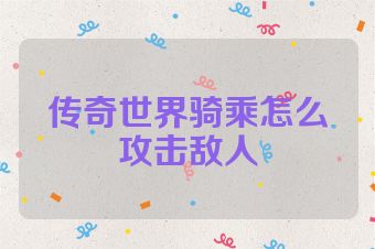 传奇世界骑乘怎么攻击敌人