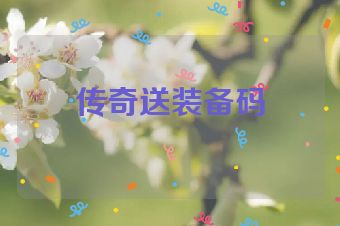 传奇送装备码