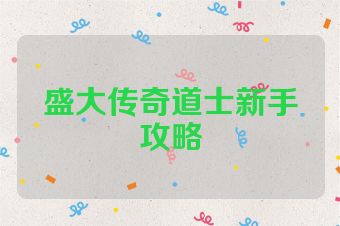盛大传奇道士新手攻略