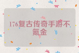 176复古传奇手游不氪金