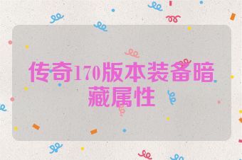 传奇170版本装备暗藏属性
