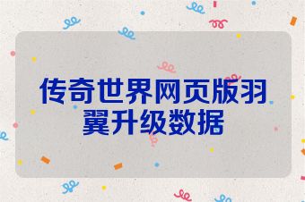 传奇世界网页版羽翼升级数据