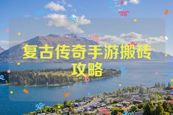 复古传奇手游搬砖攻略