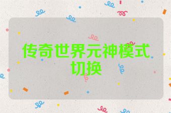 传奇世界元神模式切换