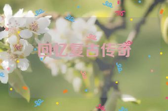 回忆复古传奇