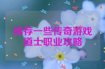推荐一些传奇游戏道士职业攻略
