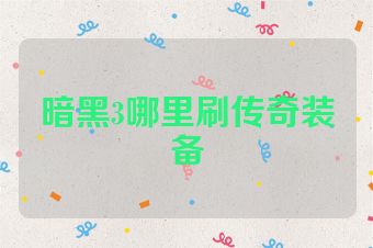 暗黑3哪里刷传奇装备