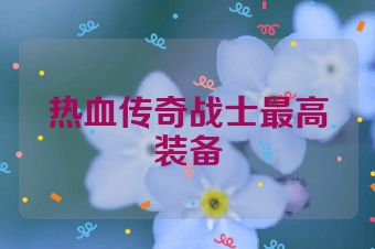 热血传奇战士最高装备