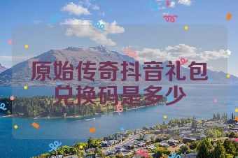 原始传奇抖音礼包兑换码是多少