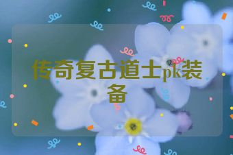 传奇复古道士pk装备