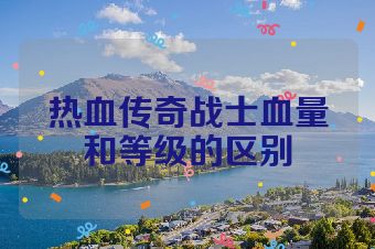 热血传奇战士血量和等级的区别