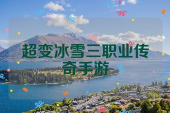 超变冰雪三职业传奇手游