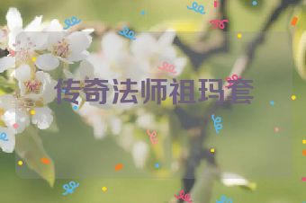 传奇法师祖玛套