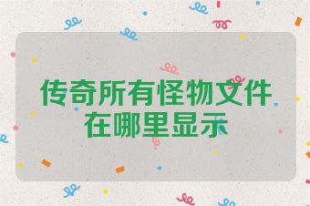 传奇所有怪物文件在哪里显示