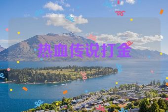 热血传说打金