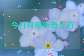 今日开服传奇手游