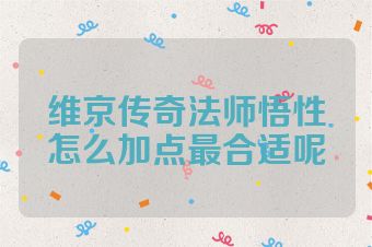 维京传奇法师悟性怎么加点最合适呢