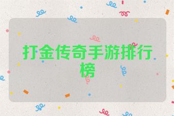 打金传奇手游排行榜