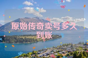 原始传奇卖号多久到账