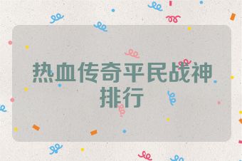 热血传奇平民战神排行