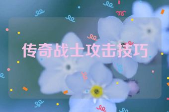 传奇战士攻击技巧