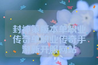 封神策版本单职业传奇单职业传奇手游新开服网站