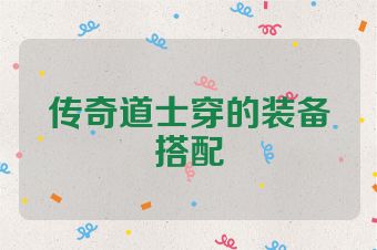 传奇道士穿的装备搭配
