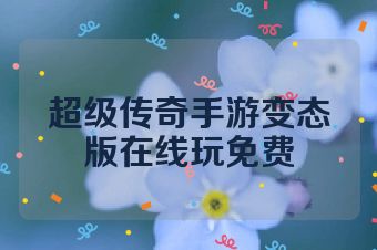 超级传奇手游变态版在线玩免费