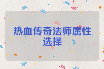 热血传奇法师属性选择
