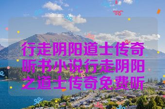 行走阴阳道士传奇听书小说行走阴阳之道士传奇免费听