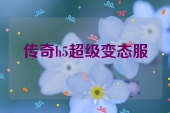 传奇h5超级变态服