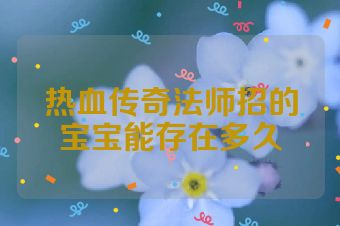 热血传奇法师招的宝宝能存在多久