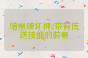暗黑破坏神2带有传送技能的装备