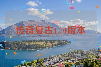传奇复古1.70版本