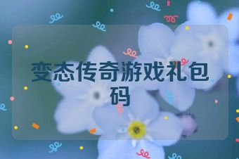变态传奇游戏礼包码