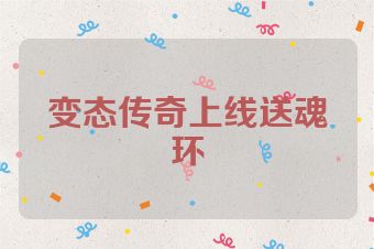 变态传奇上线送魂环